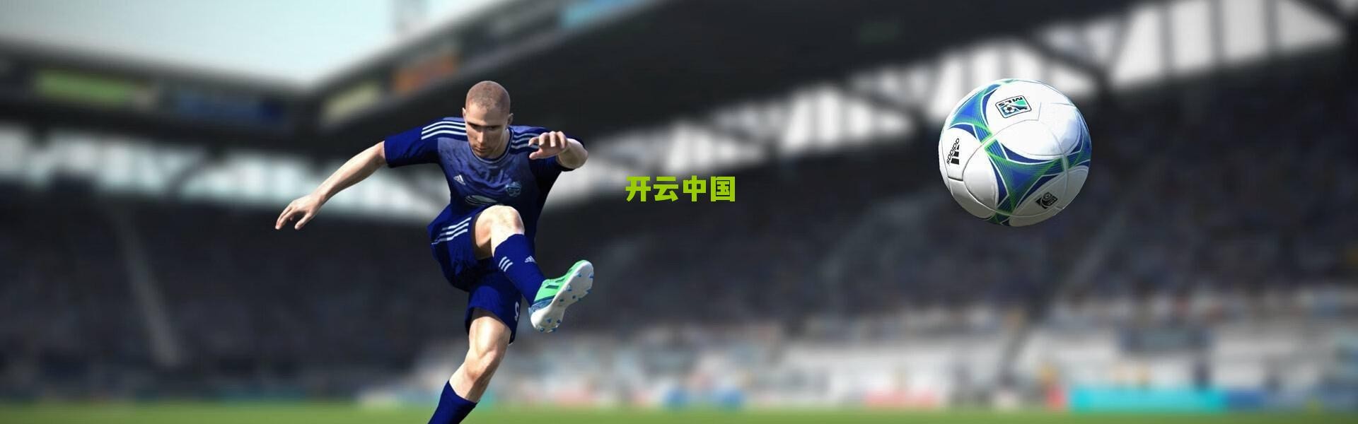 kaiyun登录入口：数据见证历史，切尔西成就欧战全满贯，终结西甲球队决赛23连胜神话