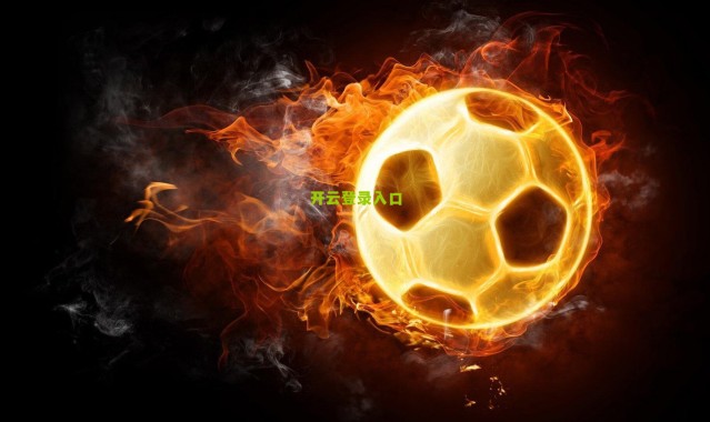 开云app|切尔西前锋杰克逊团队辟谣，所谓经纪人发言纯属虚假信息